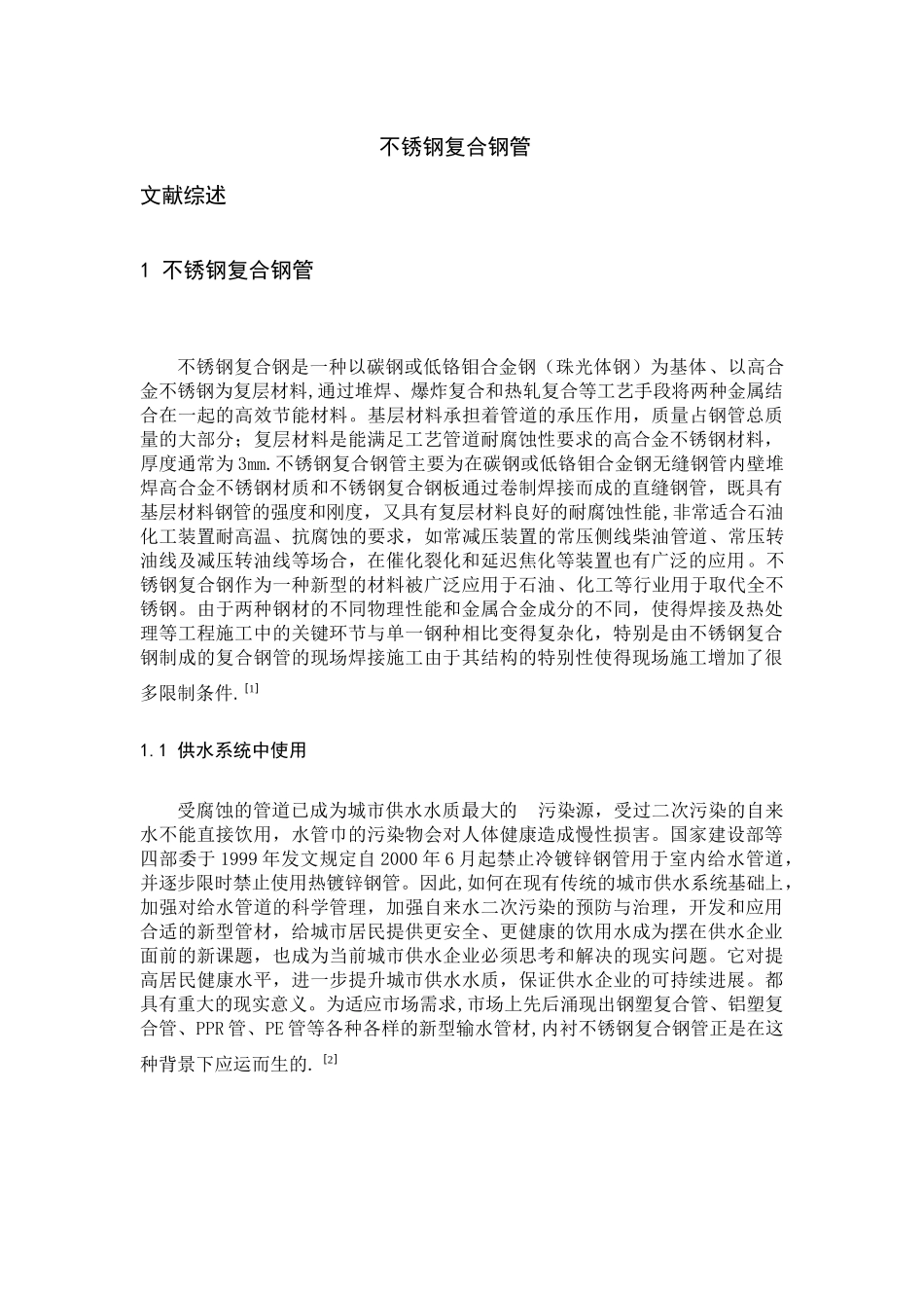 不锈钢复合管文献综述_第1页