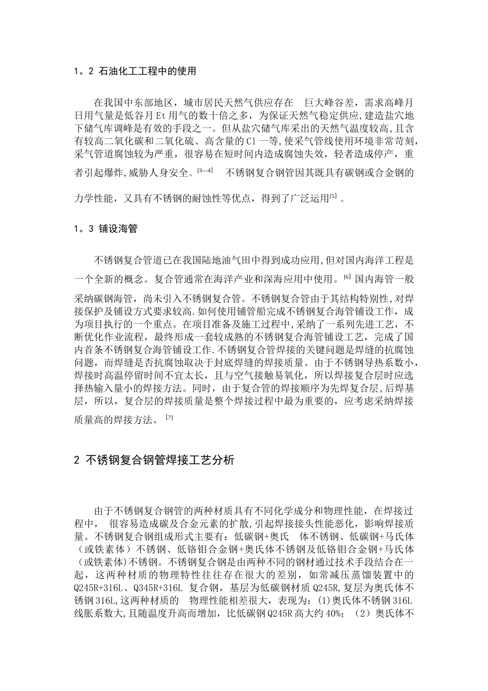 不锈钢复合管文献综述_第2页