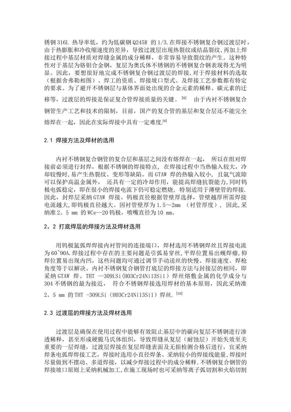 不锈钢复合管文献综述_第3页