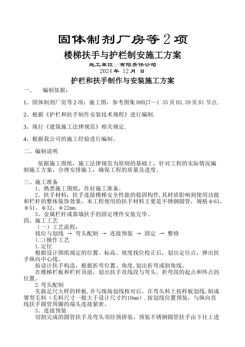 不锈钢护栏和扶手制作与安装施工方案_第1页