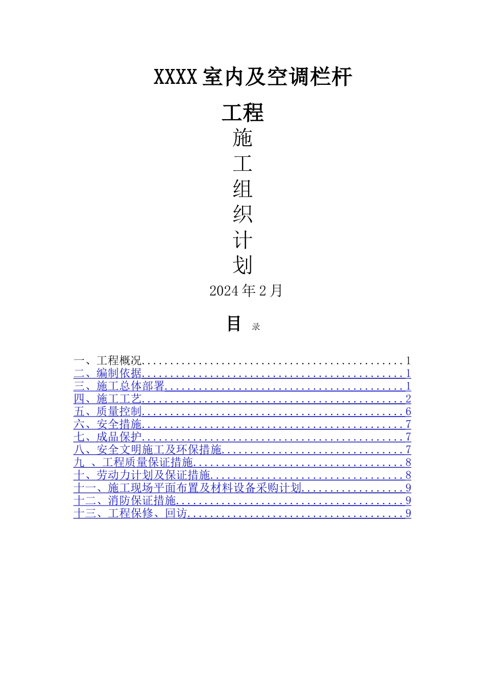 不锈钢护栏技术施工方案_第1页