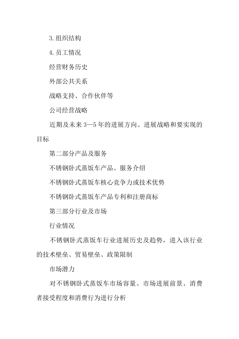 不锈钢卧式蒸饭车项目创业计划书_第3页