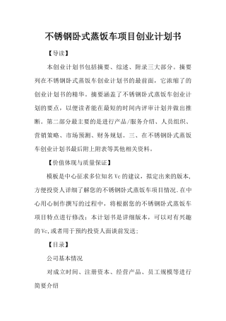 不锈钢卧式蒸饭车项目创业计划书