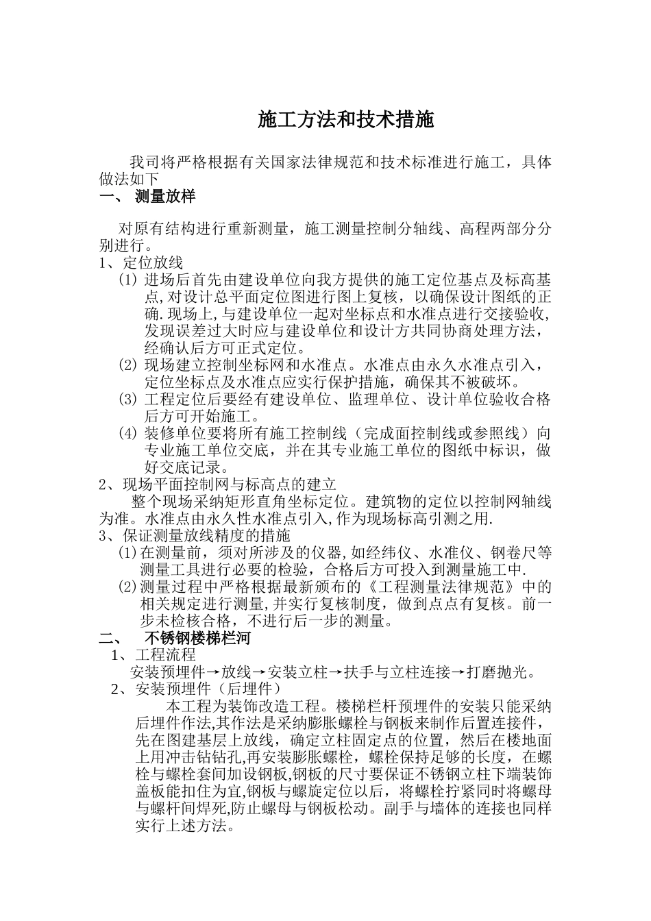 不锈钢护栏施工方法和技术措施_第1页