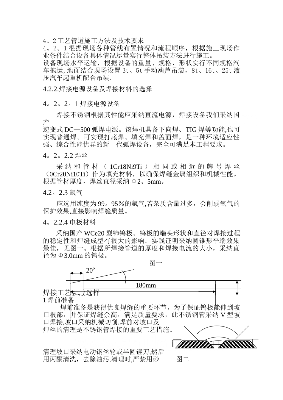 不锈钢工艺管道施工方法及技术要求-secret_第1页