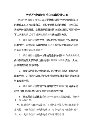 不锈钢岗亭设计方案和施工方案