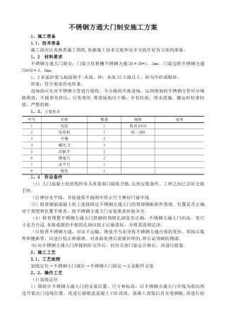 不锈钢方通大门安装施工方案