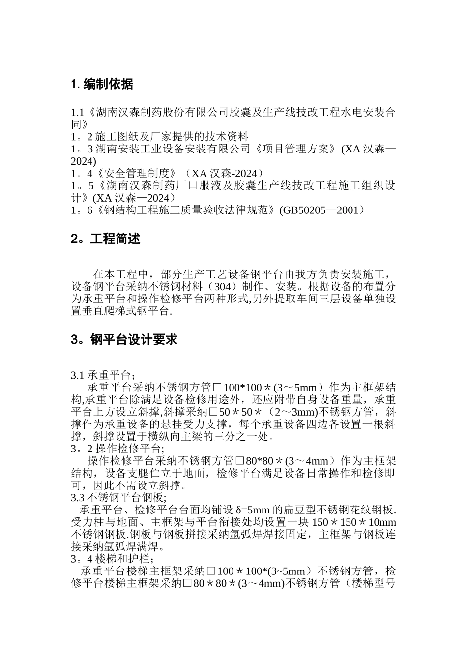 不锈钢平台施工方案_第2页