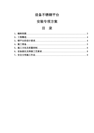 不锈钢平台施工方案