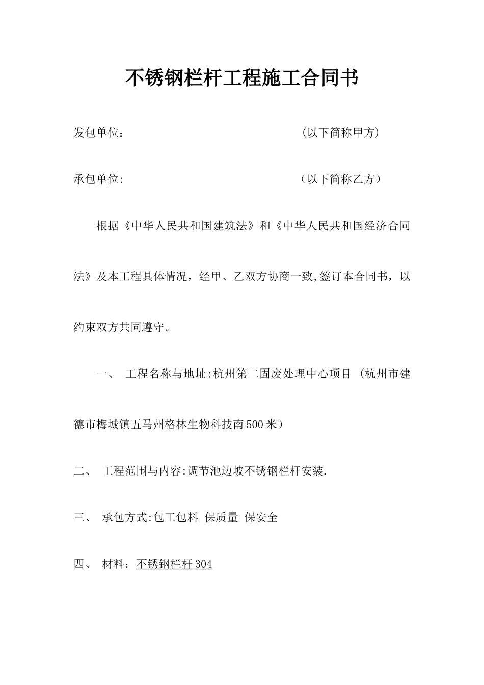 不锈钢栏杆工程施工合同书_第1页