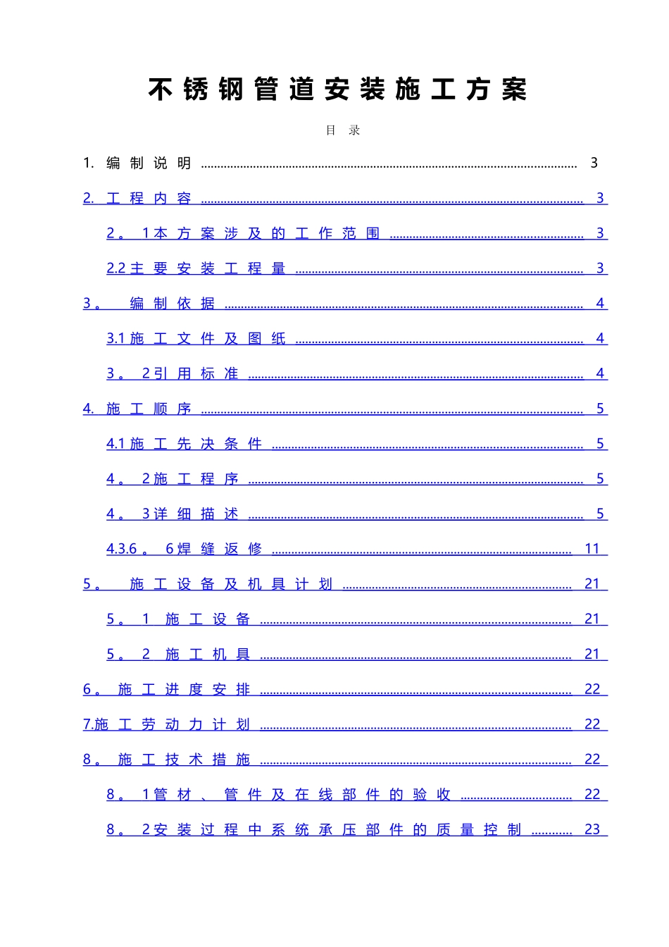 不锈钢管道安装施工方案_第1页