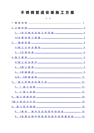 不锈钢管道安装施工方案