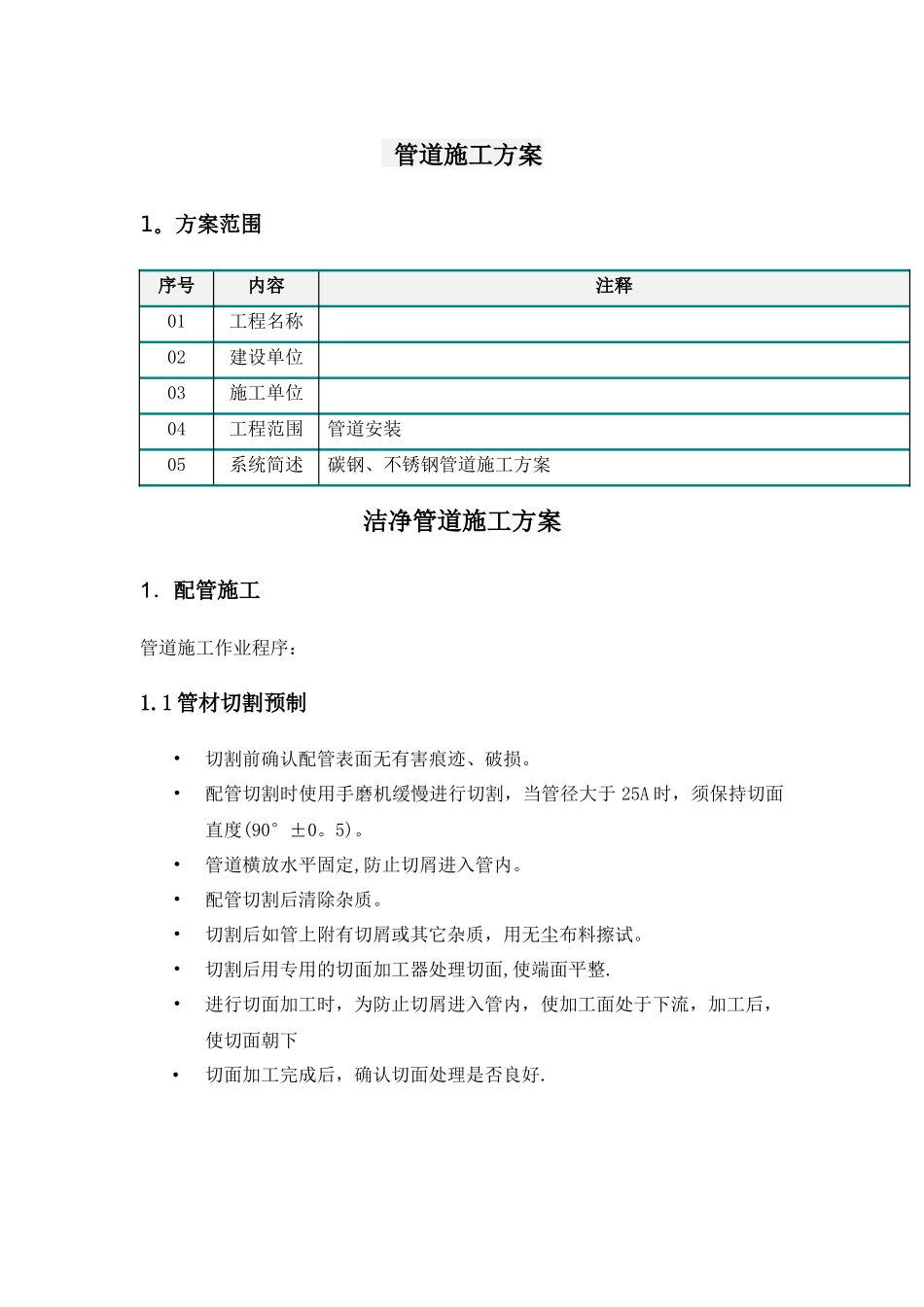 不锈钢管道施工方案_第1页