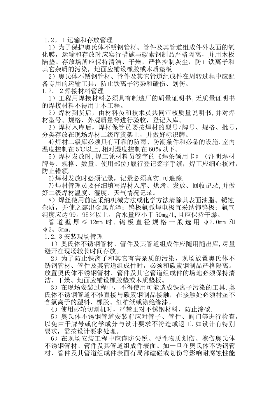 不锈钢管道焊接施工方案汇总_第3页