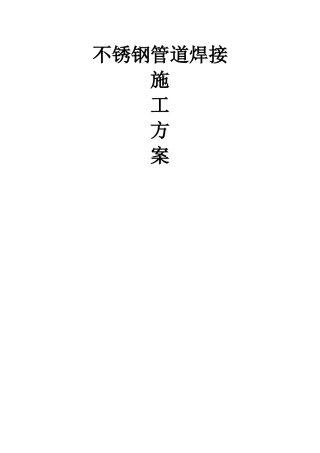 不锈钢管道焊接施工方案