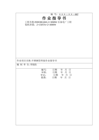 不锈钢管焊接作业指导书
