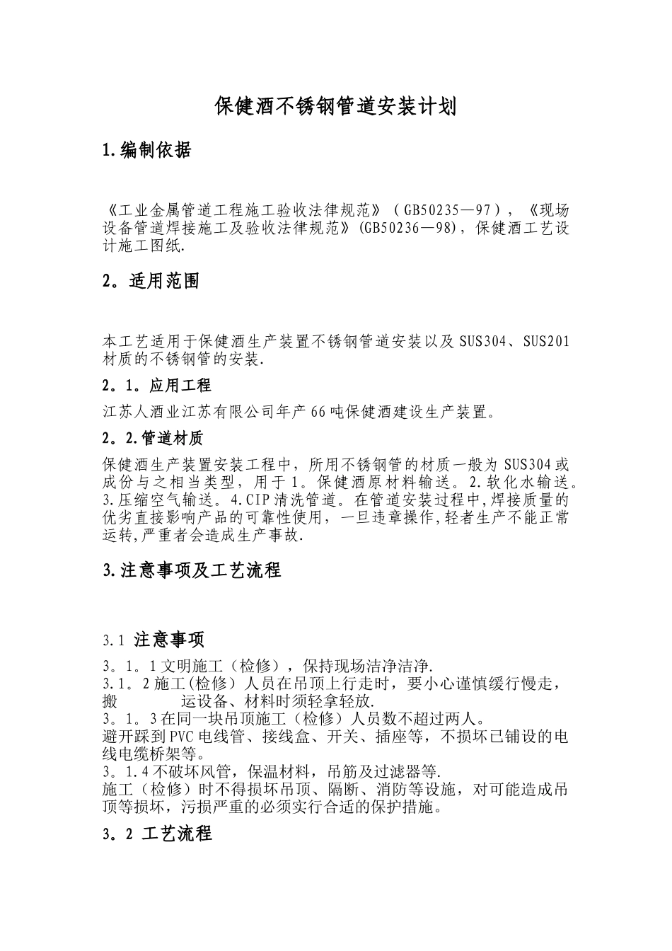 不锈钢管道安装工艺计划书_第1页