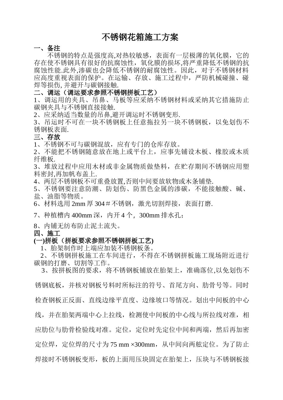 不锈钢花箱施工方案_第1页