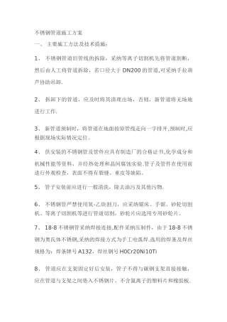 不锈钢管道拆除施工方案