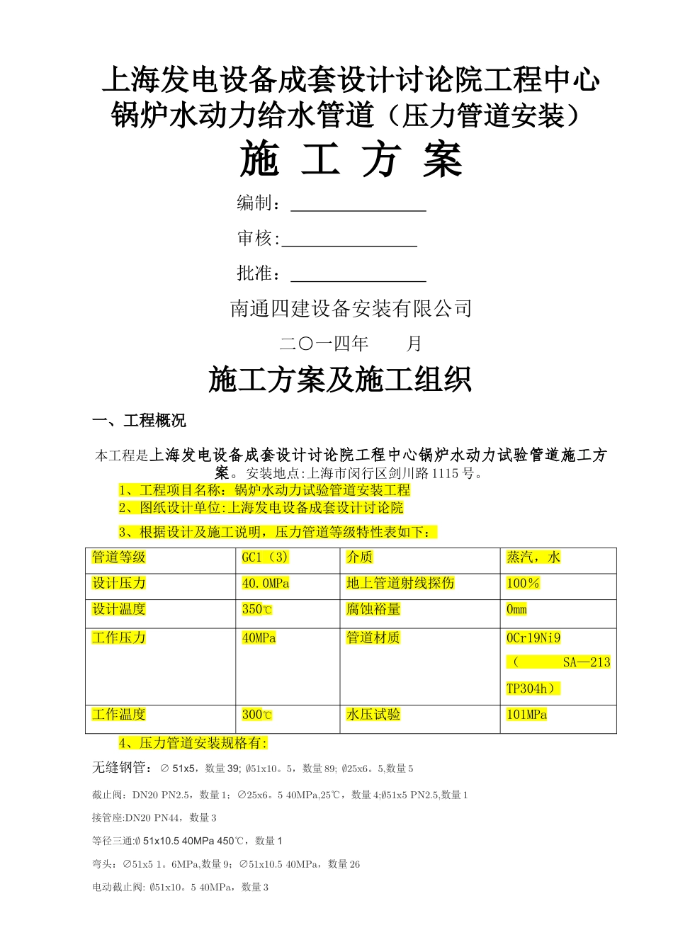 不锈钢管道施工方案要点_第1页