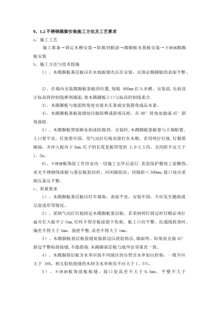 不锈钢踢脚安装施工方法及工艺要求