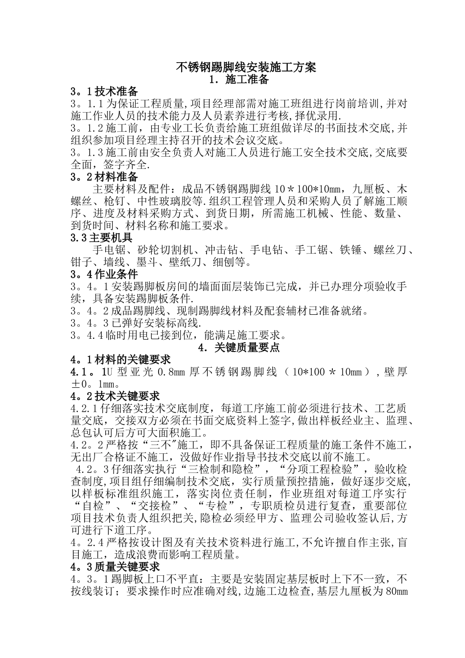 不锈钢踢脚线安装施工工艺_第1页