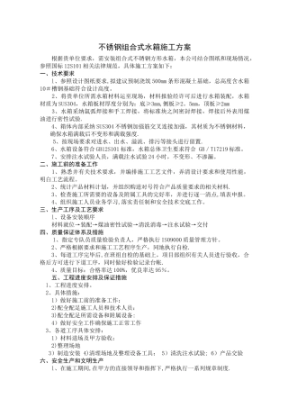 不锈钢装配式水箱施工方案