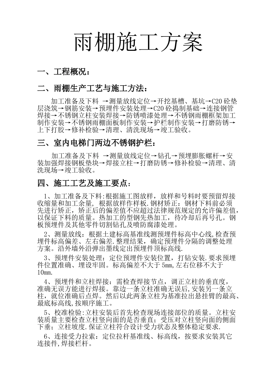 不锈钢雨棚施工方案_第1页