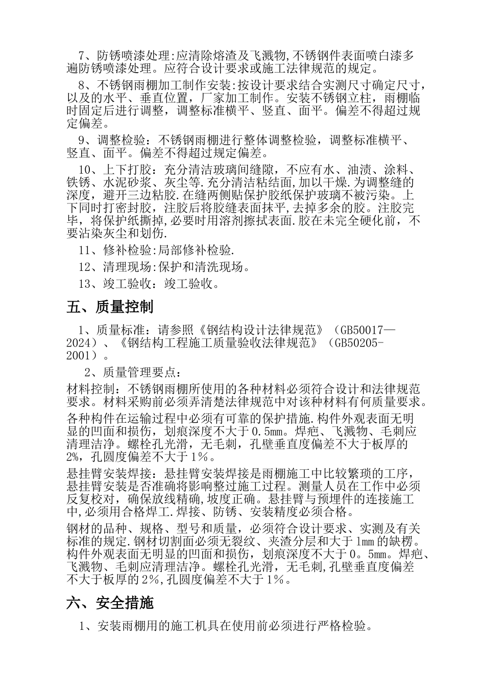 不锈钢雨棚施工方案_第2页