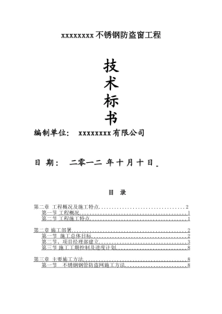 不锈钢防盗网施工方案