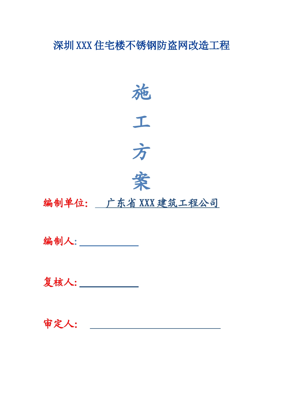 不锈钢防盗网施工方案_第1页