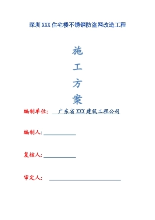 不锈钢防盗网施工方案