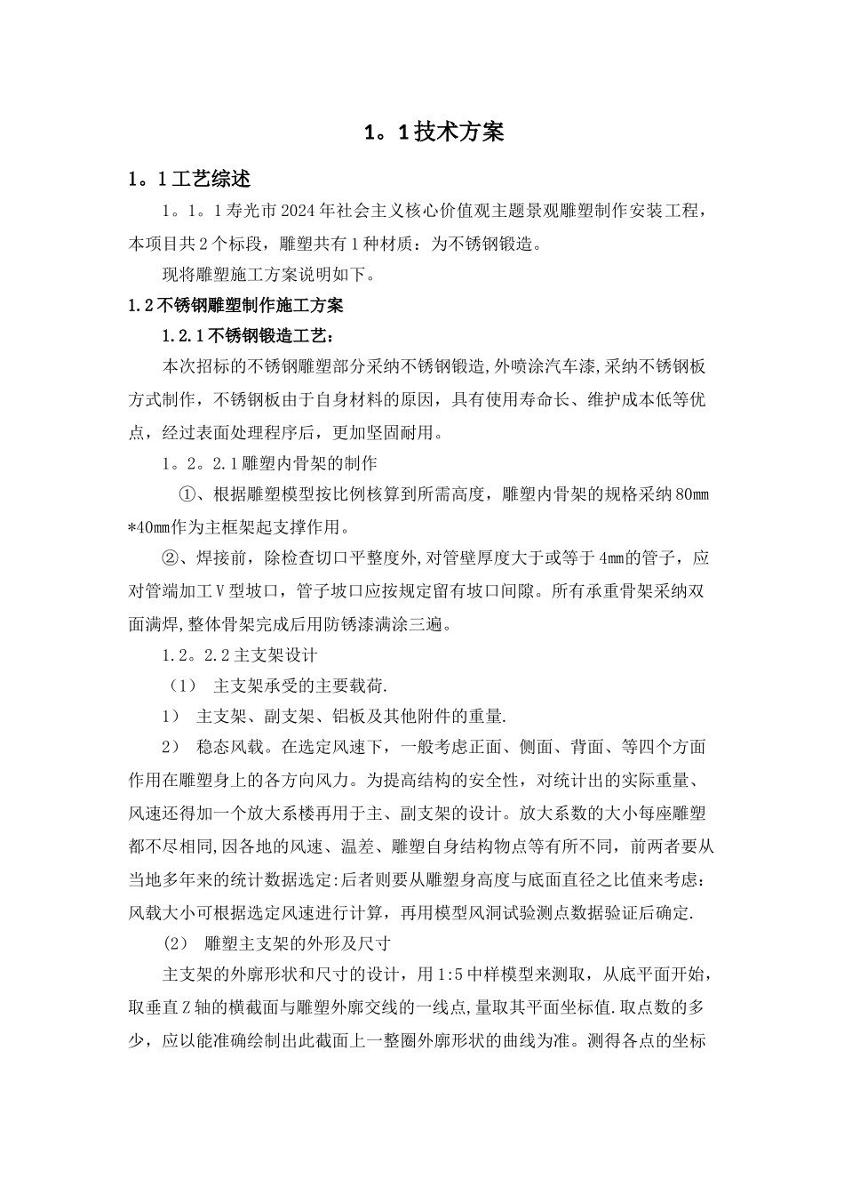 不锈钢雕塑施工方案模板_第1页