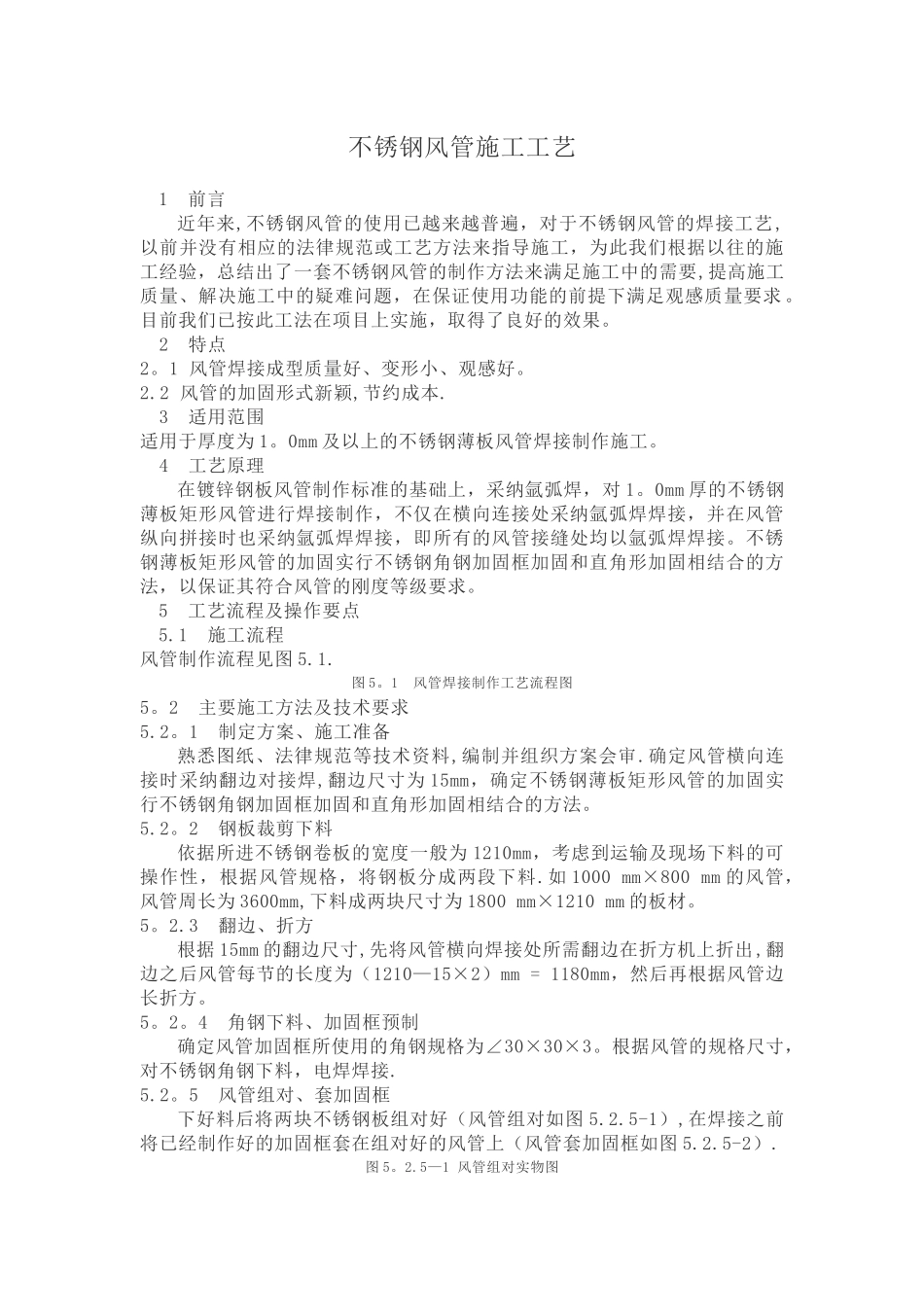 不锈钢风管施工工艺_第1页