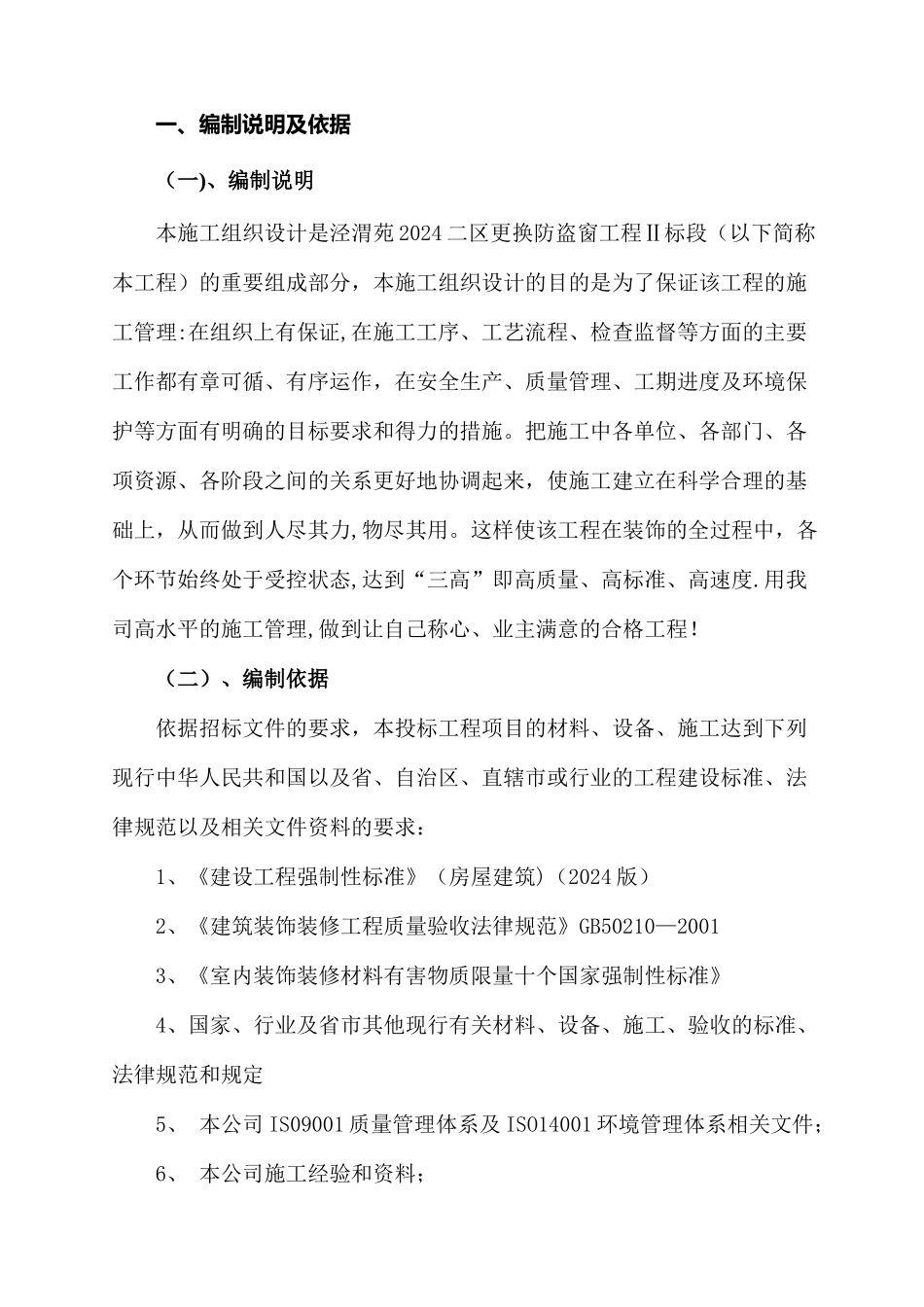 不锈钢防盗网施工组织设计_第1页