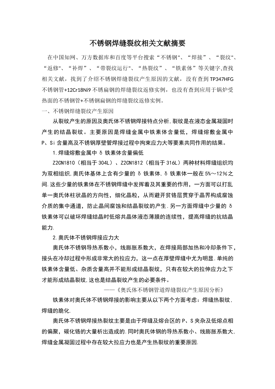 不锈钢裂纹文献综述详解_第1页