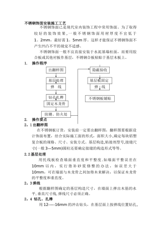 不锈钢饰面安装施工工艺