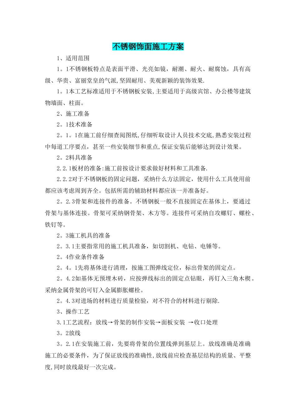 不锈钢饰面施工方案_第1页