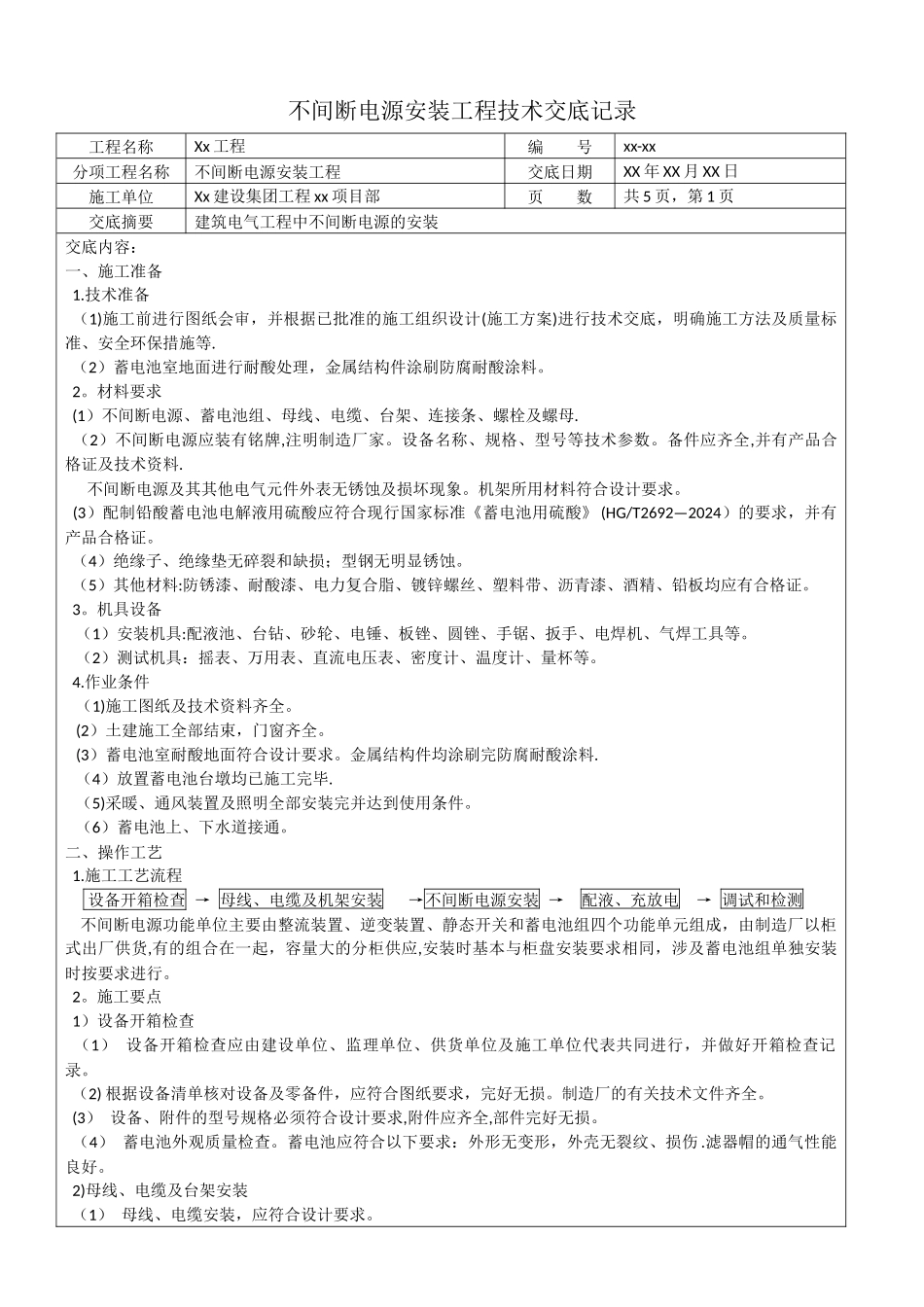 不间断电源安装工程技术交底记录_第1页