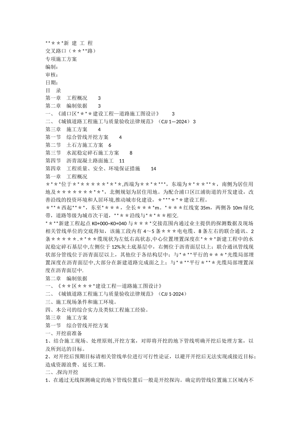与xxxx路交叉路口施工方案_第1页