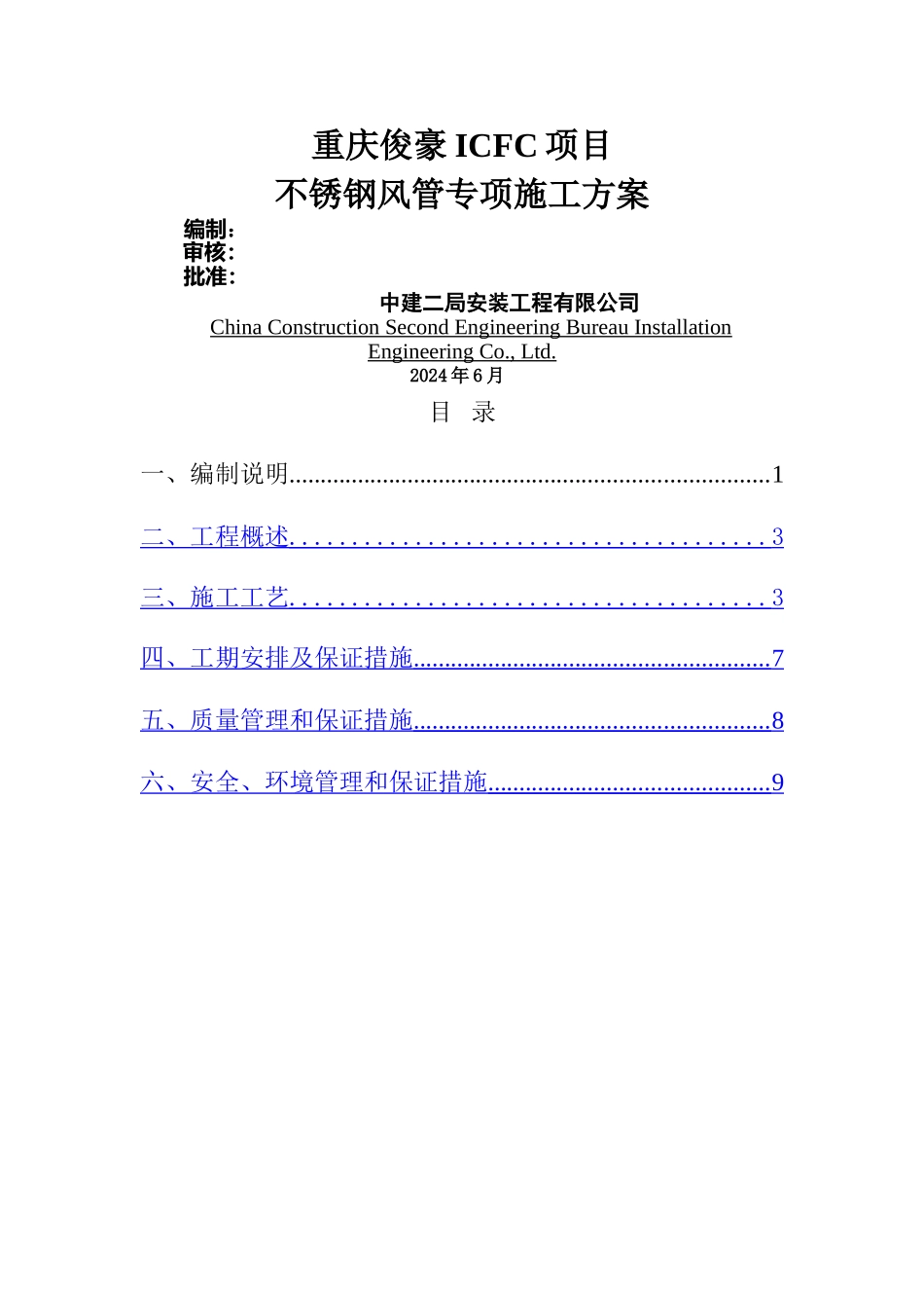 不锈钢风管专项施工方案_第1页