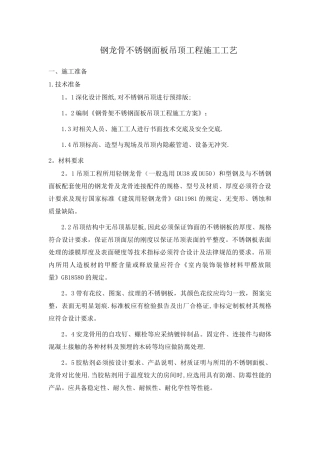 不锈钢面板吊顶施工工艺