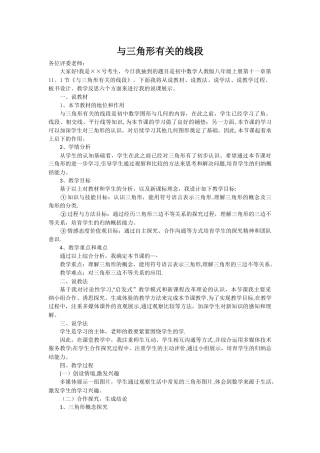 与三角形有关的线段说课稿