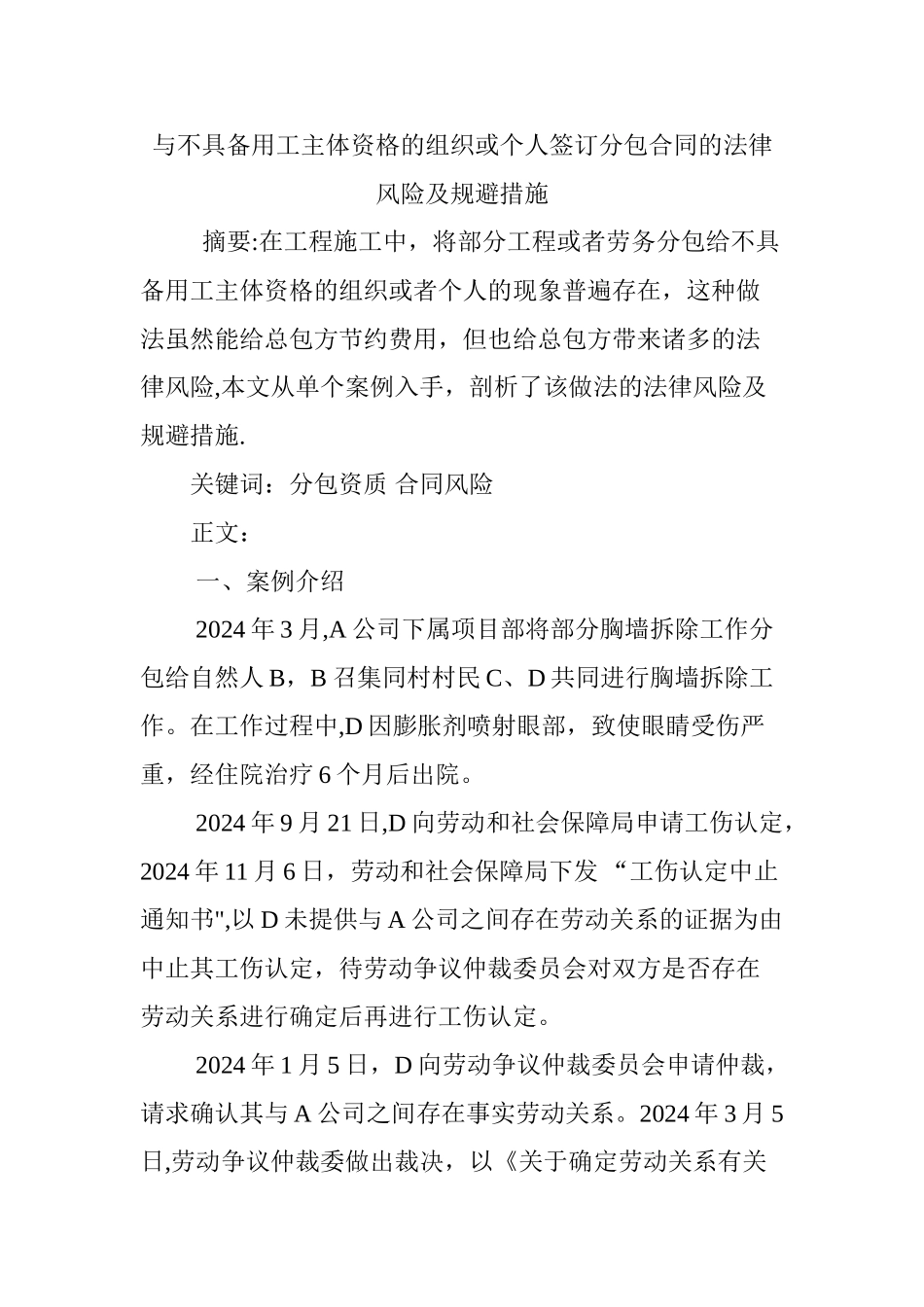 与不具备用工主体资格的组织或个人签订分包合同的法律风险及规避措施_第1页