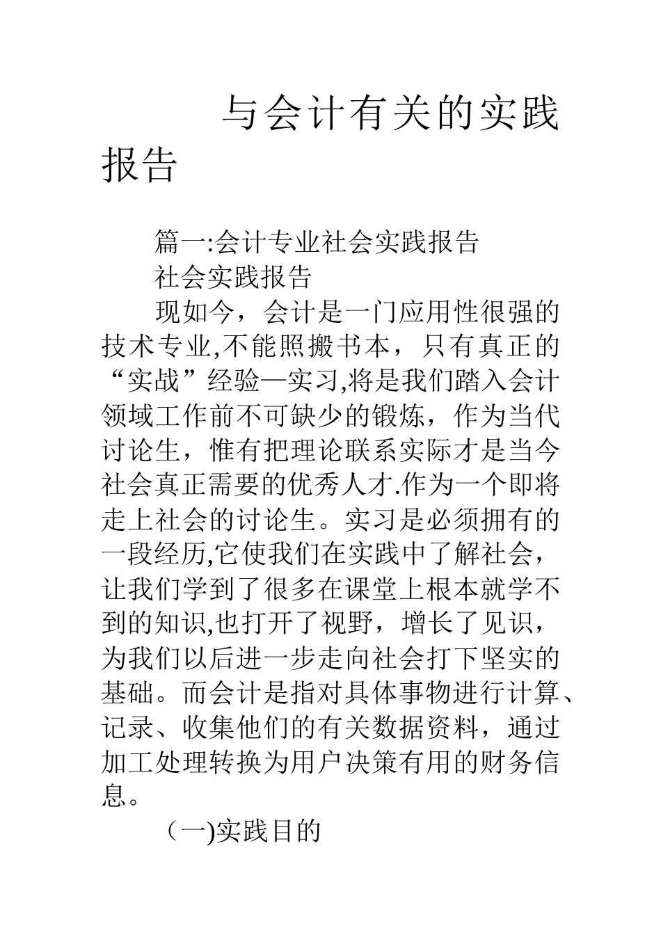 与会计有关的实践报告_第1页
