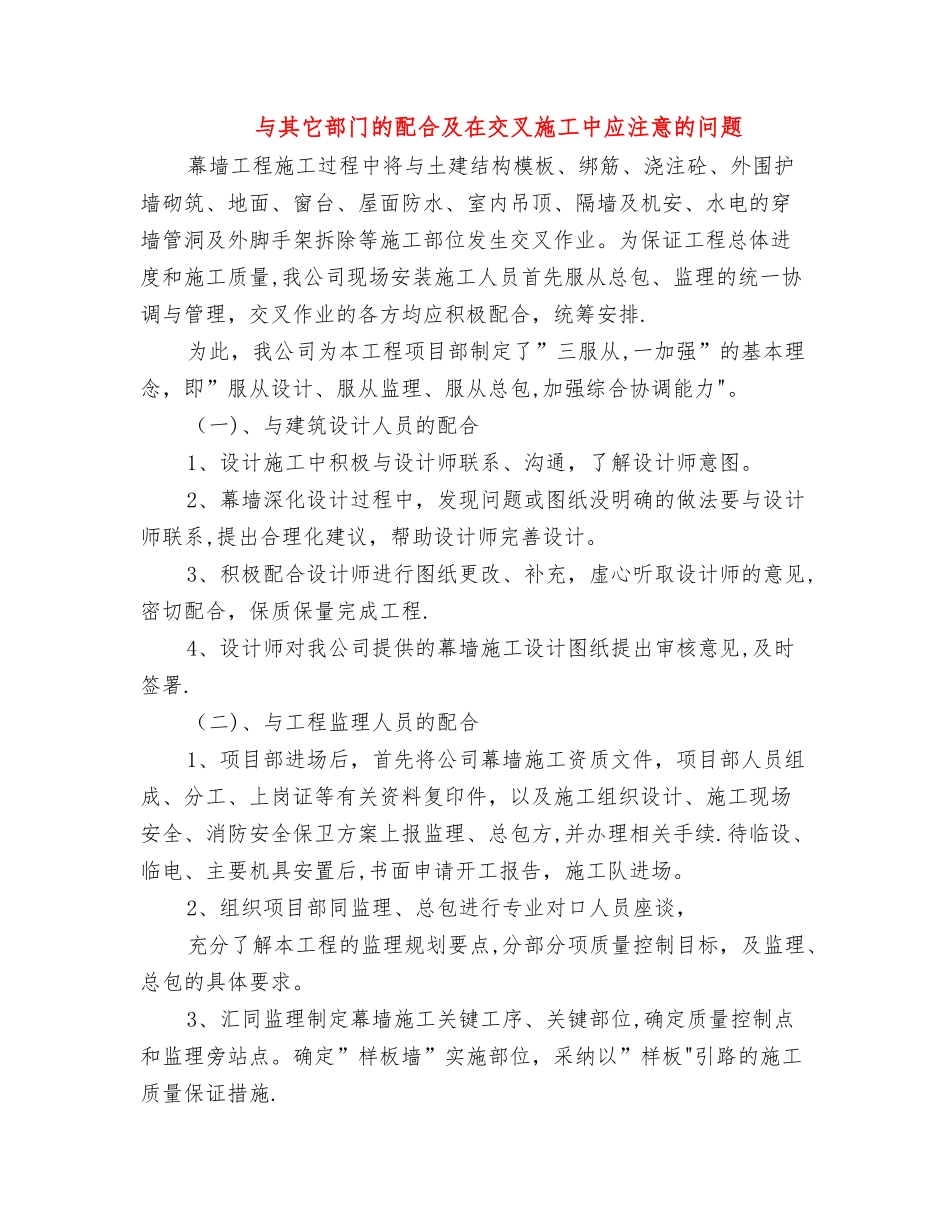 与其它部门的配合及在交叉施工中应注意的问题_第1页
