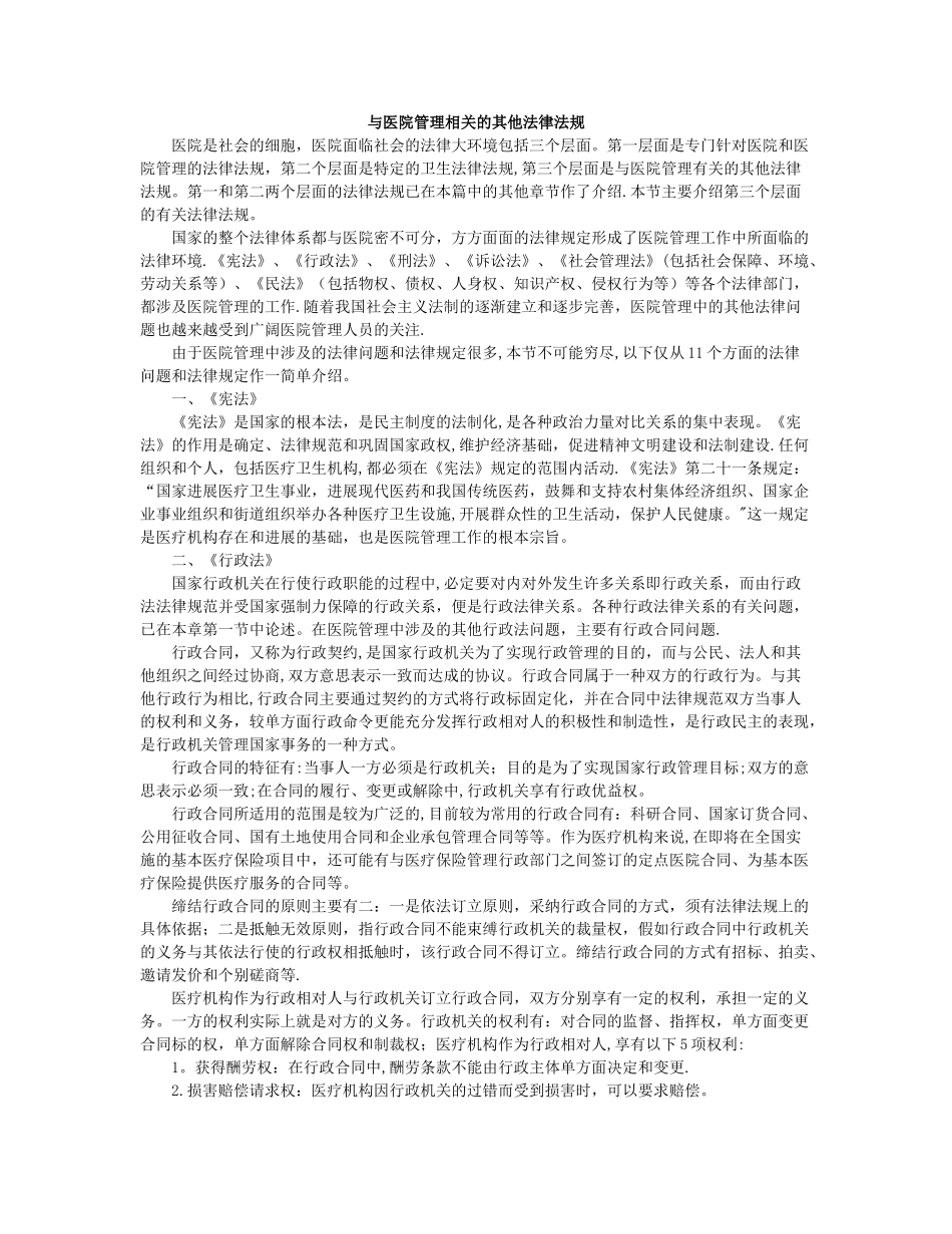 与医院管理相关的其他法律法规_第1页