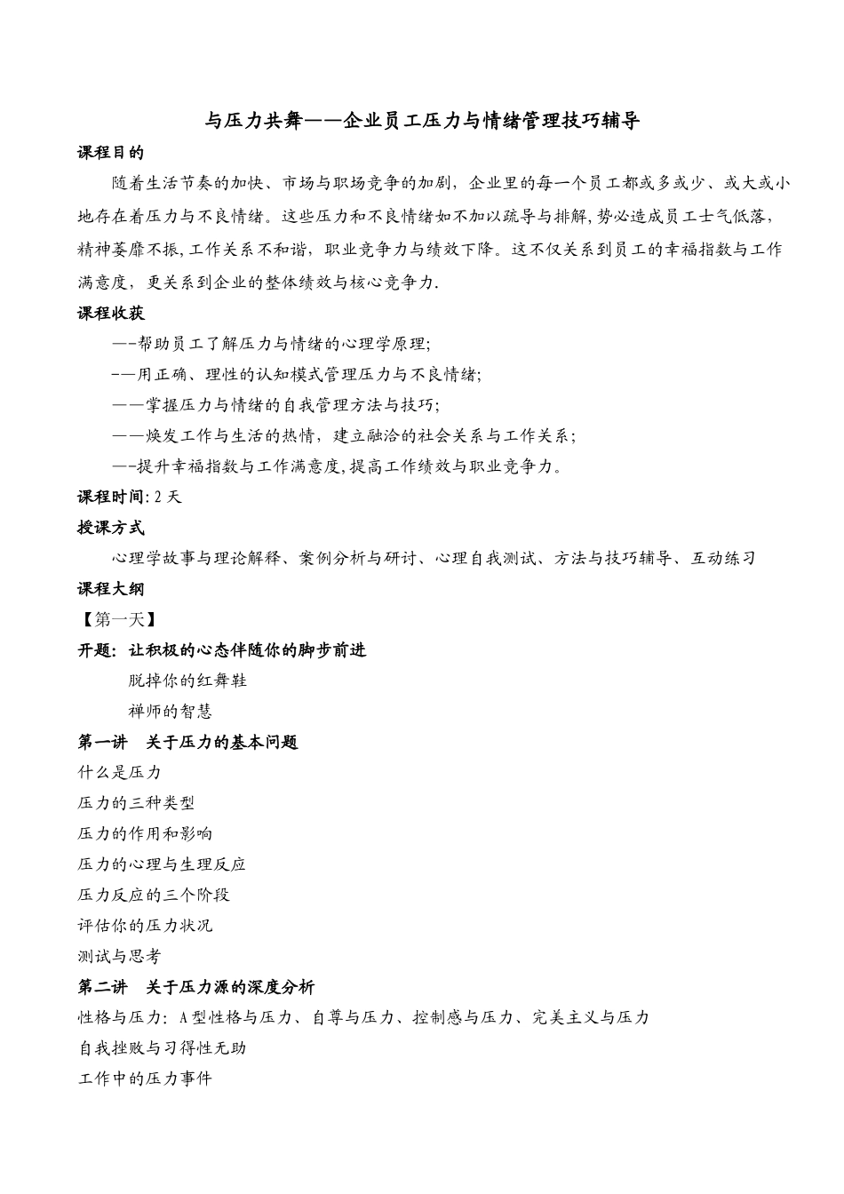 与压力共舞企业员工压力与情绪管理技巧辅导_第1页