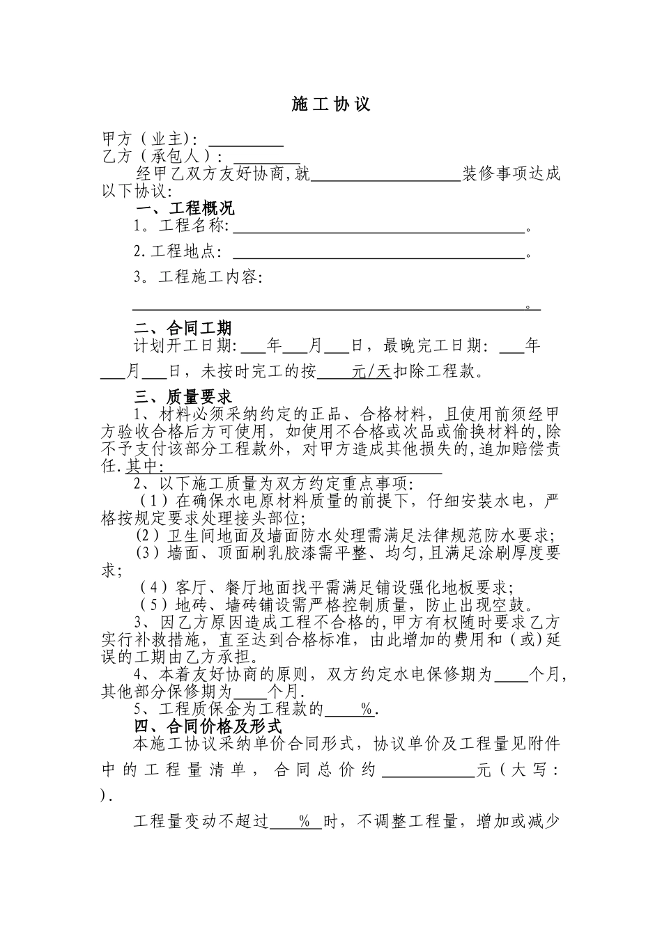 与包工头签订的房屋装修施工协议--实用版_第1页