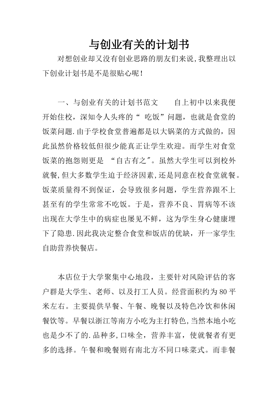 与创业有关的计划书_第1页